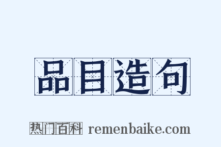 品目造句是什么意思的图片